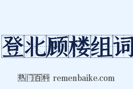 登北顾楼组词是什么意思的图片